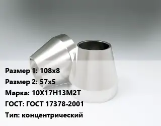 Переход нержавеющий 108х8х57х5 Сталь: 10Х17Н13М2Т ГОСТ: ГОСТ 17378-2001 концентрический